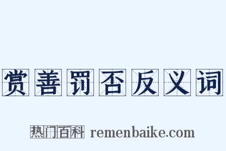 赏善罚否反义词是什么意思的图片